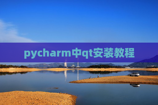 pycharm中qt安装教程