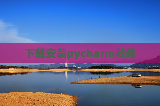 下载安装pycharm教程